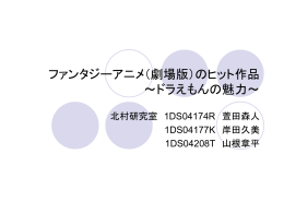 劇場用ファンタジーアニメのヒットの条件 ～ドラえもんとの比較～