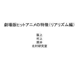 劇場版ヒットアニメの特徴（リアリズム編 ）