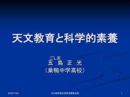 天文教育と科学的素養 - 天文教育普及研究会