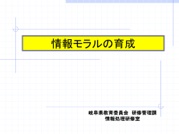 情報モラルの育成