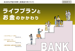 総合学習＜ライフプランとお金とのかかわり＞