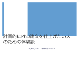 事例報告②「計画的にPhD論文を仕上げたい人のための体験談」