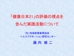 「健康日本21」の評価の視点を 含んだ実践活動について