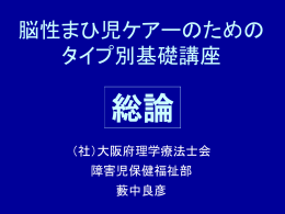 総 論 - 大阪府理学療法士会