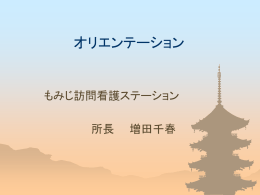 ダウンロード - もみじ訪問看護ステーション