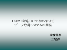 USB2.0対応PICマイコンによる データ取得システムの開発