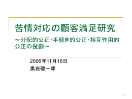 公正理論アプローチによる 苦情対応研究の再検討