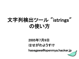 文字列検出ツール "istrings" の使い方