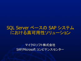 SQL Server ベースの SAP システム における高可用性ソリューション