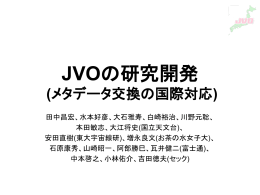 JVOの研究開発 (メタデータ交換の国際対応)