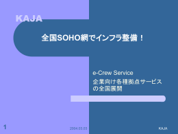 1 全国SOHO網でインフラ整備！