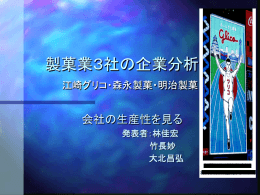 製菓業3社の企業分析(パワーポイント)