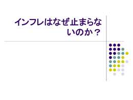インフレはなぜ止まらないのか？