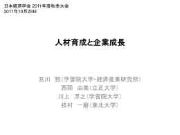 人材育成と企業成長 - 日本の無形資産投資に関する実証研究