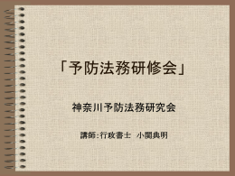 「予防法務研修会」