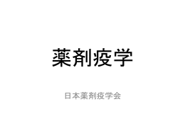 n - 日本薬剤疫学会