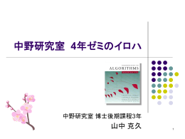 4年ゼミのイロハ by 山中川野 - 中野研究室
