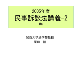 民事訴訟法 - 関西大学