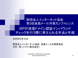 財団法人インターネット協会 迷惑メール対策セミナー 岐阜 2006.3.13