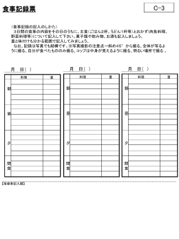 食事記録票