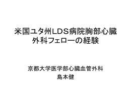 米国ユタ州LDS病院胸部心臓外科フェローの経験