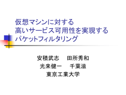 仮想マシンに対する 高いサービス可用性を実現する パケットフィルタリング