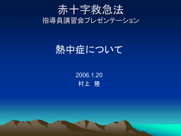 熱中症とは