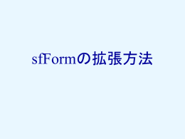 sfFormの拡張方法