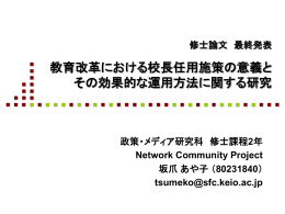 修士論文 中間発表 校長採用に至るプロセスが 学校運営に与える影響