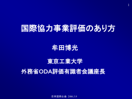 国際協力事業評価のあり方