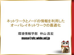 ネットワークトポロジを反映したオーバレイネットワークの構築