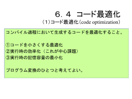 6．4 コード最適化