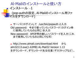 Al-Mailのインストールと使い方：pop-auth設定とメールクライアント導入ガイド
