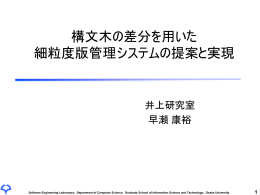 ソースコードの階層構造を考慮した 版管理システム