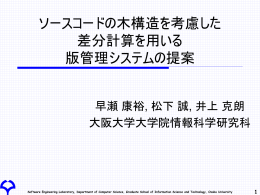 ソースコードの階層構造を考慮した 版管理システム