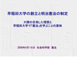 早稲田大学の創立と明治憲法の制定