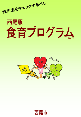 西尾版食育プログラムVer2 [3211KB pptファイル]