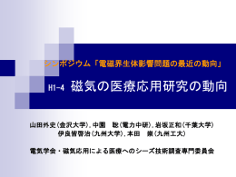 H1-4 磁気の医療応用研究の動向 - 環日本海域環境研究センター 生体