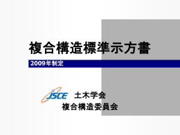 複合構造標準示方書