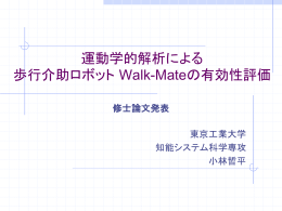 運動学的解析による 歩行介助ロボット Walk-Mateの有効