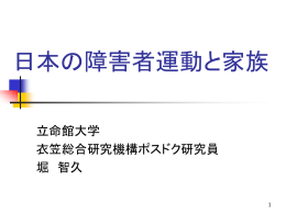 日本の障害者運動と家族