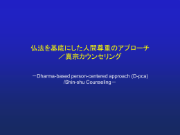 仏法を基底にした人間尊重のアプローチ／真宗カウンセリング