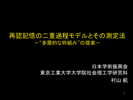 再認記憶の二重過程モデル －測定モデルを超えた多層的な枠組みの