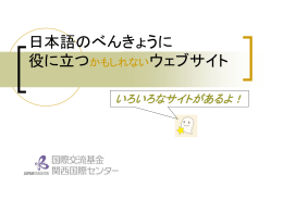 日本語学習に役立つウェブサイト紹介
