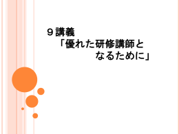 研修講師となるために