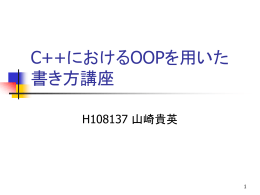 OOPとC++に触ってみよう