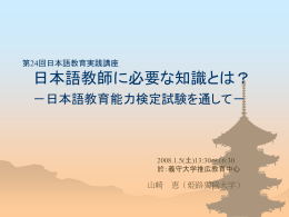 第24回日本語教育実践講座 日本語教師に必要な知識とは？ －日本語