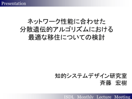 ネットワーク性能に合わせた 分散遺伝的アルゴリズムにおける 最適な
