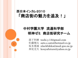 西日本インカレ 「商店街の魅力を追及！」