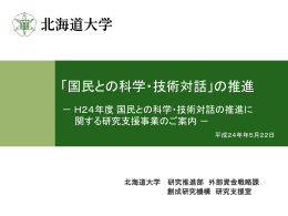「国民との科学・技術対話」研究支援事業案内